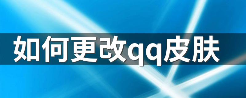 更改皮肤方法_如何更改qq皮肤