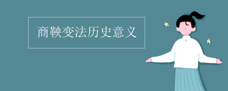 商鞅变法历史意义