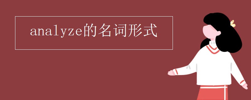 analyze的名词形式