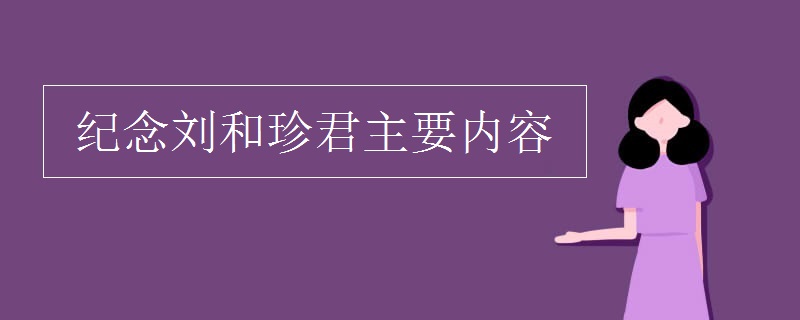 纪念刘和珍君主要内容