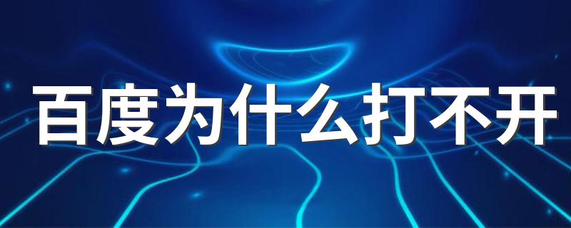 解决的方法总结_百度为什么打不开
