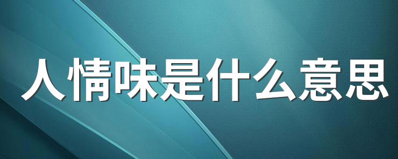 人情味的意思_人情味是什么意思