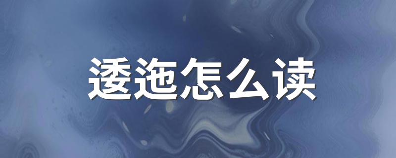 逶迤的意思介绍_逶迤怎么读
