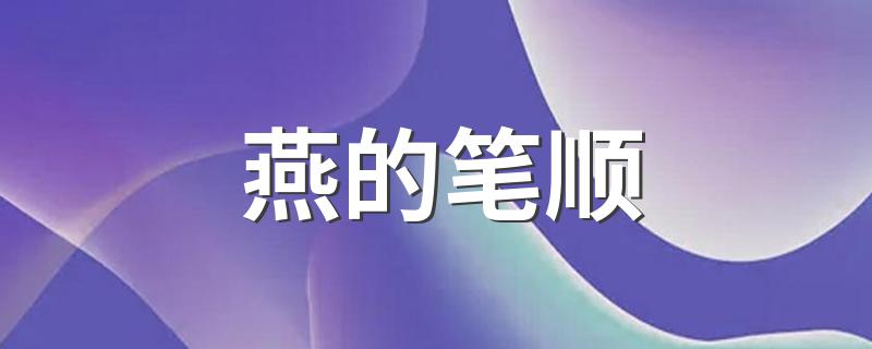 燕的笔顺是什么_燕的笔顺