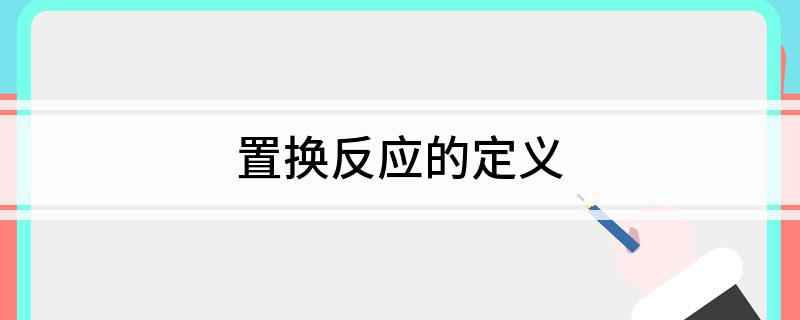 置换反应的定义
