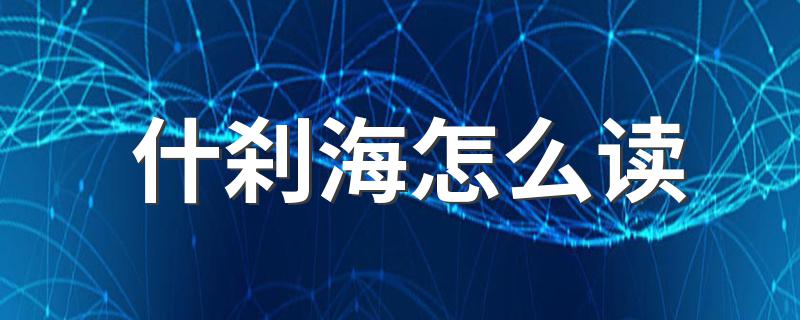 你读对了吗_什刹海怎么读