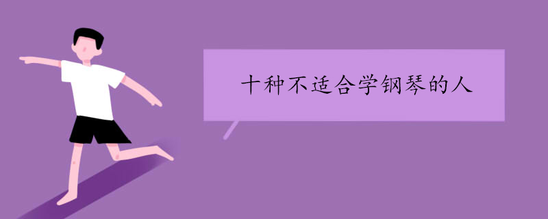 十种不适合学钢琴的人
