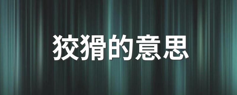狡猾的含义_狡猾的意思