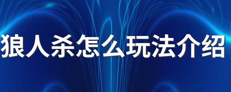 送给爱玩的你_狼人杀怎么玩法介绍