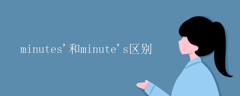 minutes'和minute's区别