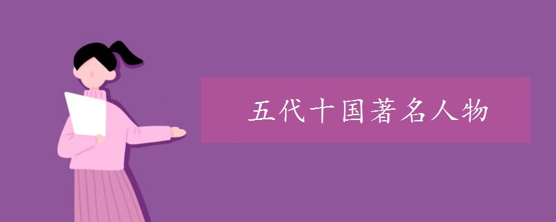 五代十国著名人物