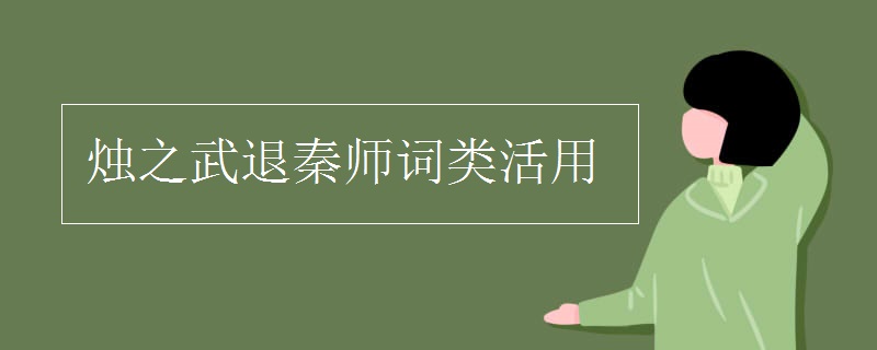 烛之武退秦师词类活用