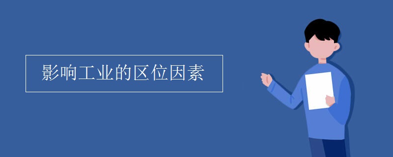 影响工业的区位因素