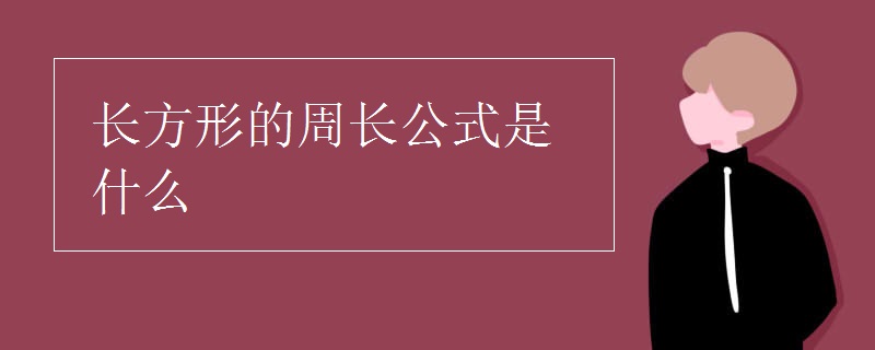 长方形的周长公式是什么