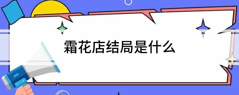 霜花店结局是什么