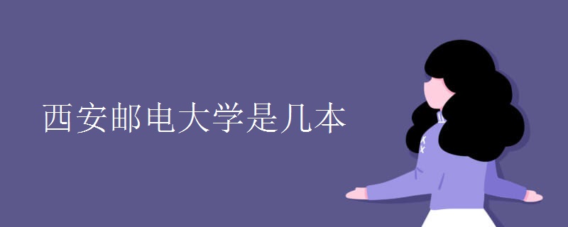 西安邮电大学是几本