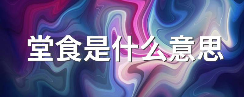 堂食意思简述_堂食是什么意思