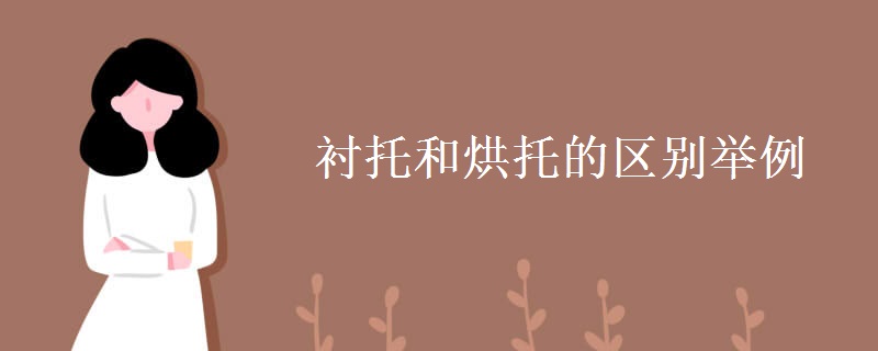 衬托和烘托的区别举例