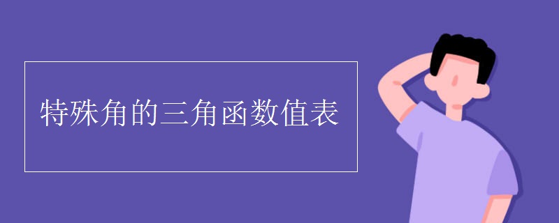 特殊角的三角函数值表