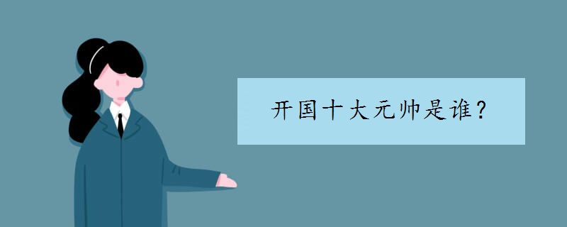 中国开国十大元帅是谁