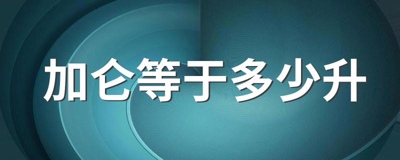 一加仑等于多少升介绍_加仑等于多少升