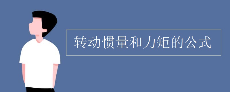 转动惯量和力矩的公式