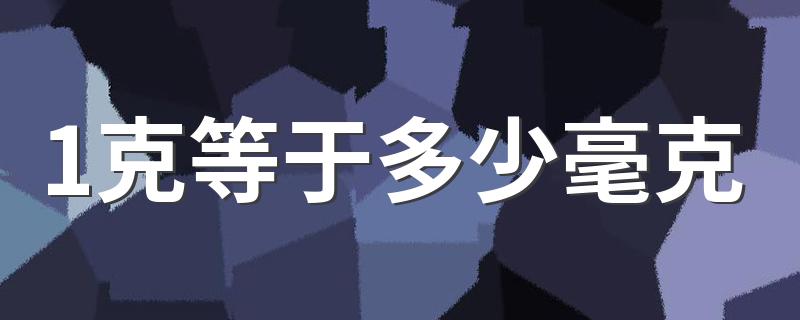 1克换算几毫克_1克等于多少毫克