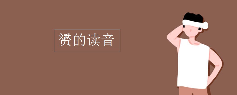 赟的读音