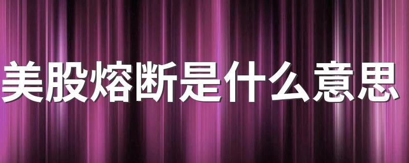 你知道吗？_美股熔断是什么意思