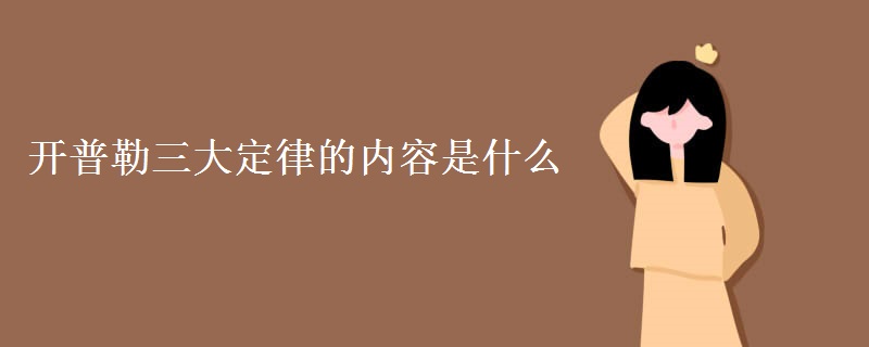开普勒三大定律的内容是什么