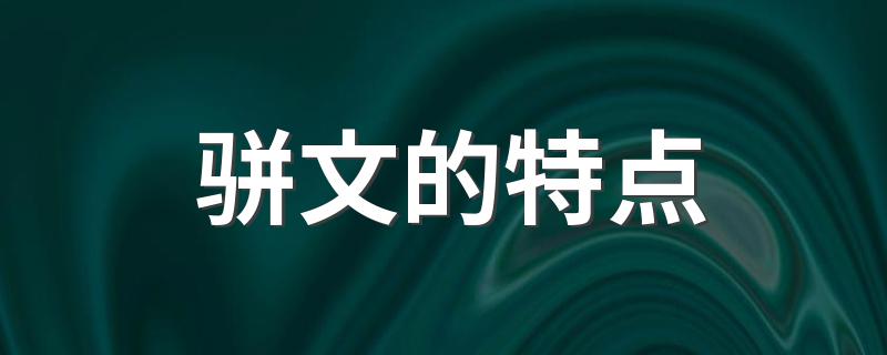 骈文介绍_骈文的特点