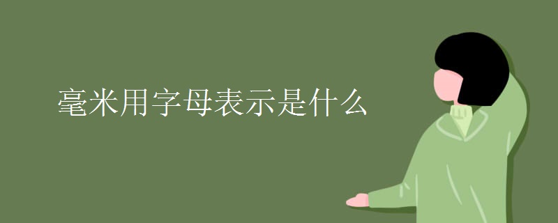 毫米用字母表示是什么