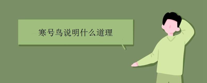 寒号鸟说明什么道理