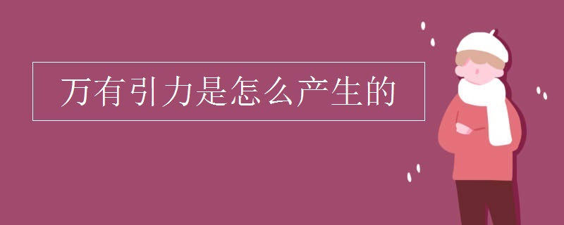 万有引力是怎么产生的