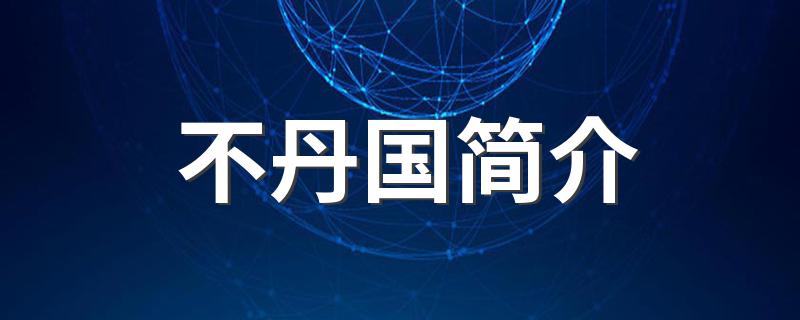 关于不丹国简介_不丹国简介