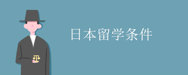 日本留学条件