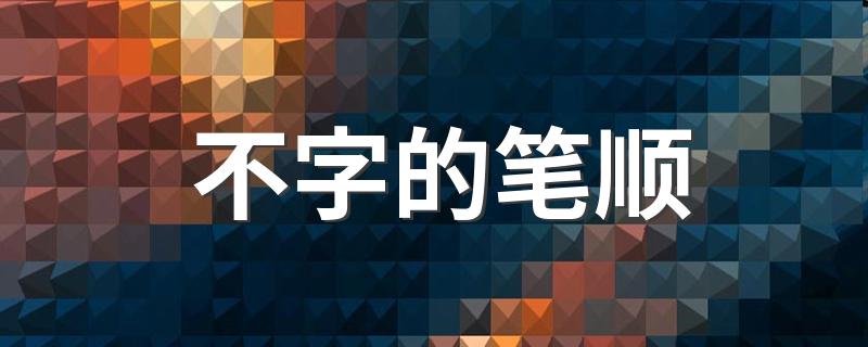 不字的笔顺读音及释义_不字的笔顺