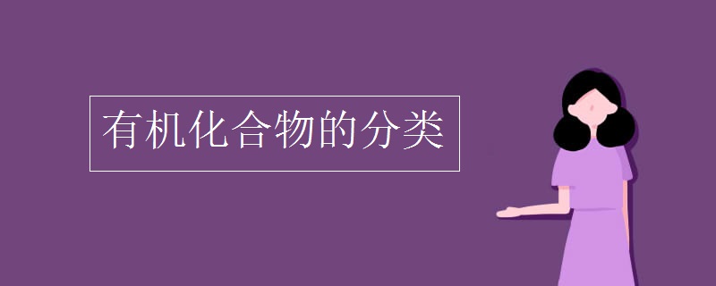 有机化合物的分类
