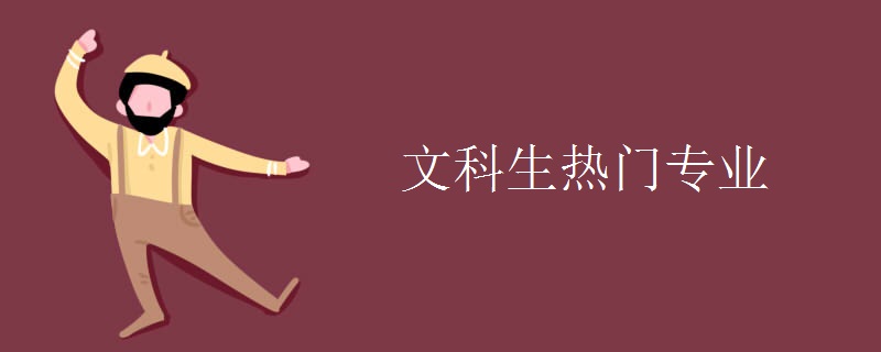文科生热门专业