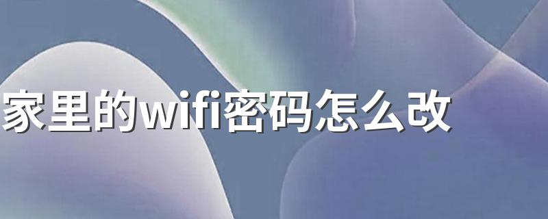 wifi密码的修改方法_家里的wifi密码怎么改