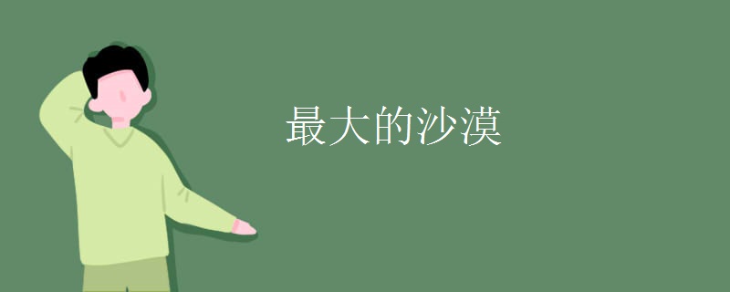 最大的沙漠