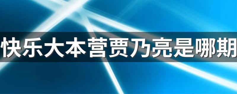 贾乃亮个人简介_快乐大本营贾乃亮是哪期