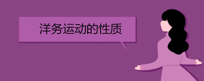 洋务运动的性质是什么