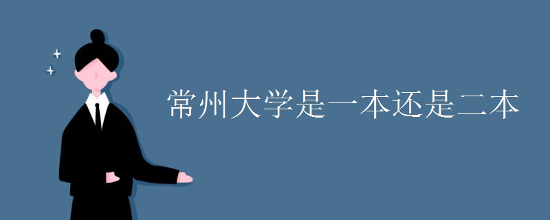 常州大学是一本还是二本