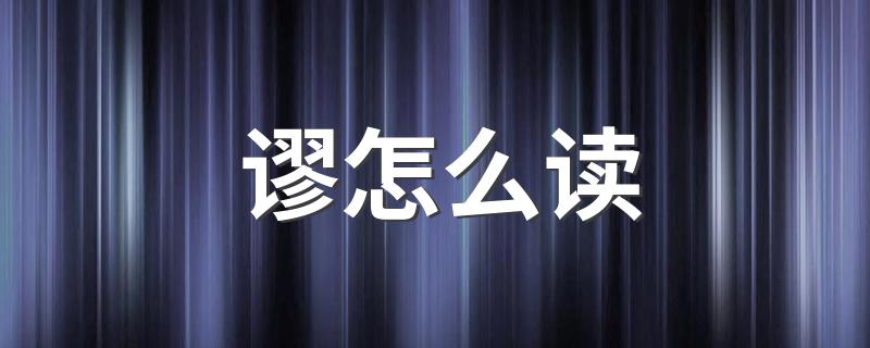 谬的读音及释义_谬怎么读