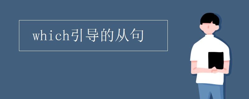 which引导的从句