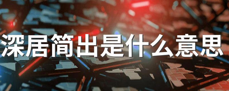 怎么理解深居简出_深居简出是什么意思