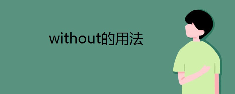 without的用法