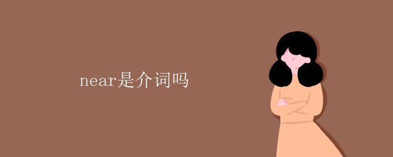 near是介词吗