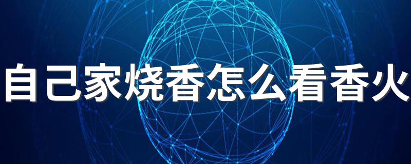 自己家烧香看香火的方法_自己家烧香怎么看香火